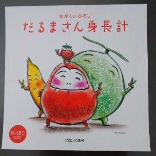 だるまさん身長計(絵本/児童書)