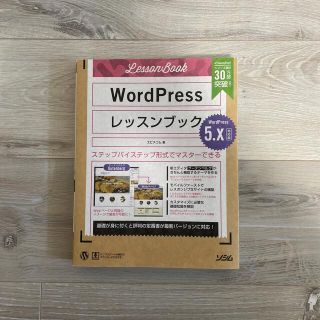 ＷｏｒｄＰｒｅｓｓレッスンブック５．ｘ対応版 ステップバイステップ形式でマスター(コンピュータ/IT)