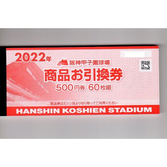 2022年　阪神甲子園球場　商品お引換券　500円×60枚