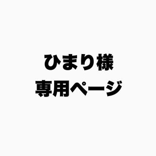 ひまり様専用ページ(その他)