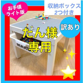 【訳あり】❤︎ライト版⭐️ボックス2つ★レゴテーブルボックスLEGO(知育玩具)