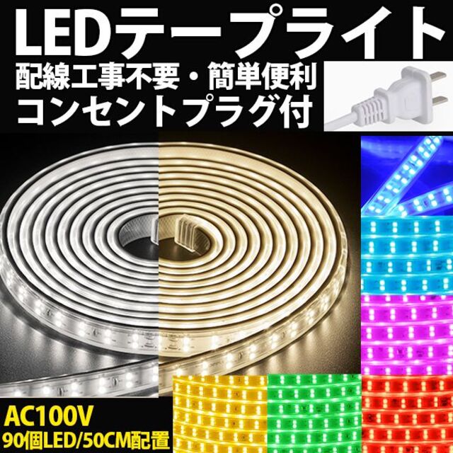 家庭用 LEDテープライト 10M 1800 SMD 8色選択 | フリマアプリ ラクマ