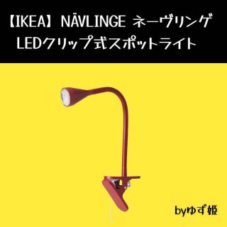 イケア(IKEA)のNÄVLINGE ネーヴリンゲ LEDクリップ式スポットライト(その他)