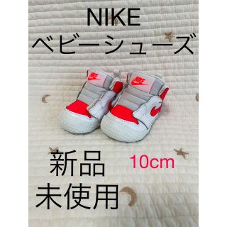 ナイキ(NIKE)のNIKE ベビーシューズ　10cm 新品未使用　NIKEスニーカー(スニーカー)