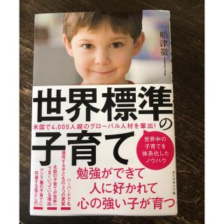 ダイヤモンドシャ(ダイヤモンド社)の「世界標準の子育て」  (住まい/暮らし/子育て)