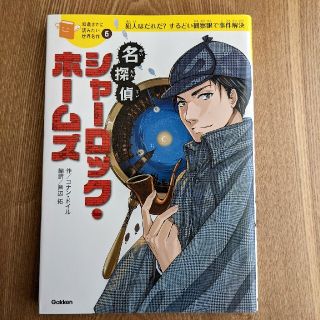 ガッケン(学研)の名探偵シャーロック・ホームズ 犯人はだれだ？するどい観察眼で事件解決(絵本/児童書)