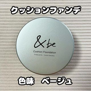 アンドビー(&be)のアンドビー ＆be【中古品】クッションファンデーション ベージュ(ファンデーション)