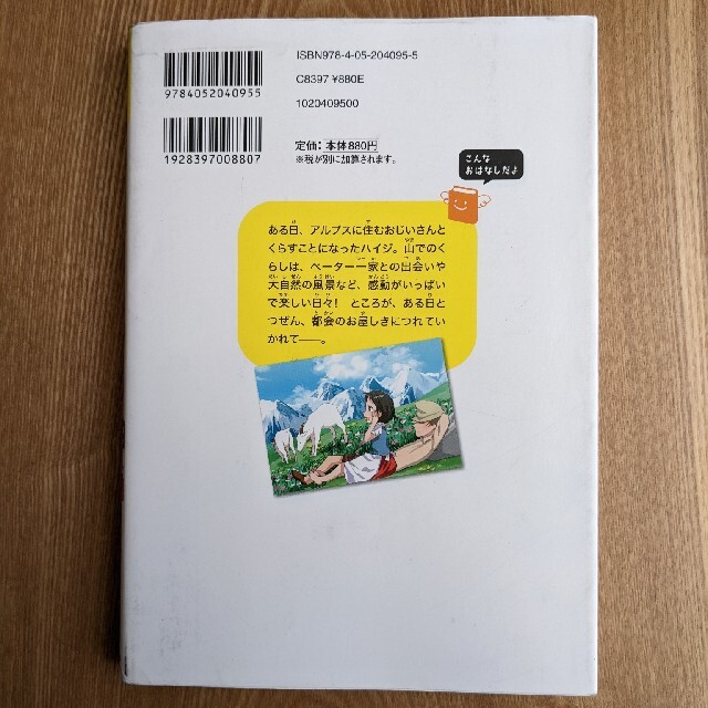 学研(ガッケン)のアルプスの少女ハイジ 思いやりの心が起こした奇跡 エンタメ/ホビーの本(絵本/児童書)の商品写真