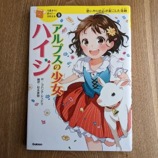 ガッケン(学研)のアルプスの少女ハイジ 思いやりの心が起こした奇跡(絵本/児童書)