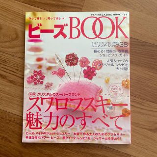 ビ－ズｂｏｏｋ スワロフスキ－魅力のすべて(趣味/スポーツ/実用)