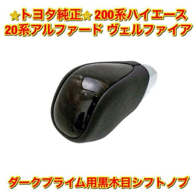 【新品未使用】ハイエース アルファード ダークプライム用黒木目シフトノブ 純正