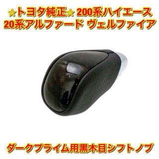 トヨタ(トヨタ)の【新品未使用】ハイエース アルファード ダークプライム用黒木目シフトノブ 純正(汎用パーツ)