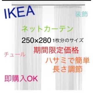 イケア(IKEA)のIKEA　リル　LILL　レースカーテン2枚のみ　ネットカーテン　即購入OK⭐︎(レースカーテン)