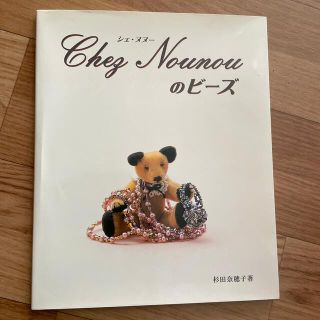 Ｃｈｅｚ　Ｎｏｕｎｏｕのビ－ズ(趣味/スポーツ/実用)