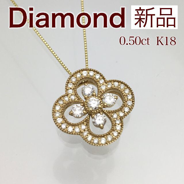 ☆大人気商品☆ 新品 K18 0.50ct ネックレス ダイヤ ネックレス