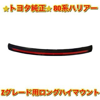 トヨタ(トヨタ)の【新品未使用】トヨタ 80系ハリアー Zグレード用ロングハイマウント 純正部品(車種別パーツ)