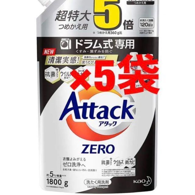 新品　アタックゼロ　ドラム式専用　洗濯洗剤　つめかえ　超特大　5倍