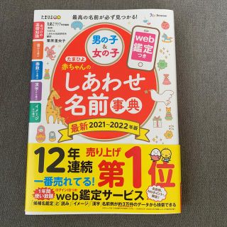 たまひよ赤ちゃんのしあわせ名前事典 ｗｅｂ鑑定つき ２０２１～２０２２年版(結婚/出産/子育て)