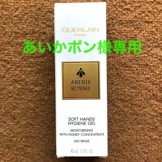 ゲラン(GUERLAIN)のゲラン/アベイユロイヤル　ハンドクリアジェル(ハンドクリーム)