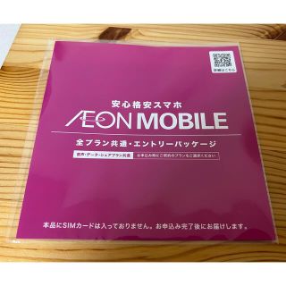 イオン(AEON)のイオンモバイル エントリーパッケージ(その他)