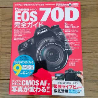 キヤノン(Canon)のCanon 70D 完全ガイド(趣味/スポーツ/実用)