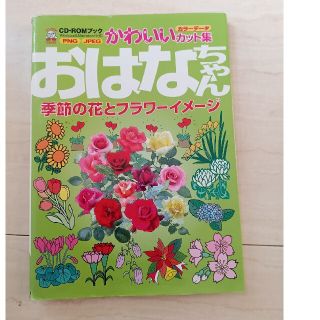 おはなちゃん : 季節の花とフラワーイメージ(趣味/スポーツ/実用)