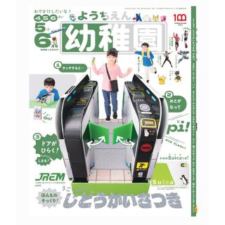 幼稚園 2022年 5 ＋ 6月号 未開封付録付　自動改札機　新品未使用(絵本/児童書)