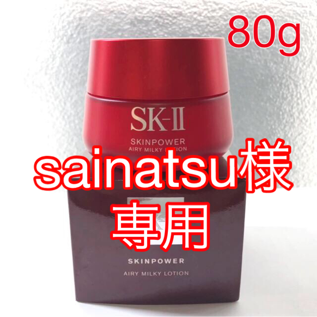 当店一番人気当店一番人気SK-II スキンパワーエアリーミルキーローション80g 基礎化粧品