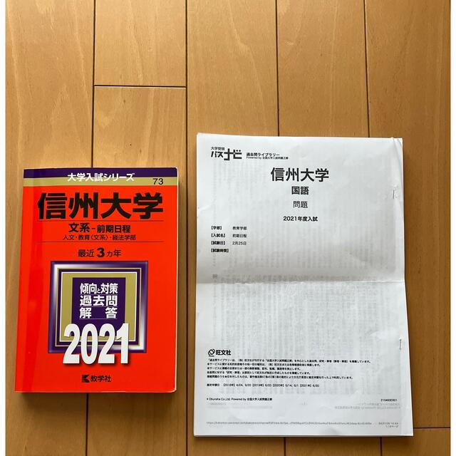 shop｜キョウガクシャならラクマ　文系前期日程　2021年赤本の通販　教学社　ちーたま's　信州大学　by