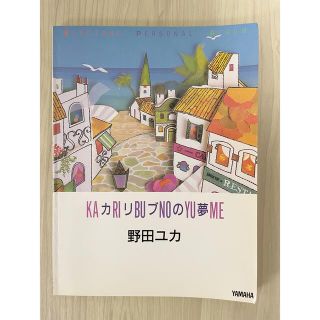 ヤマハ(ヤマハ)の【エレクトーン楽譜】HS-8  野田ユカ(エレクトーン/電子オルガン)