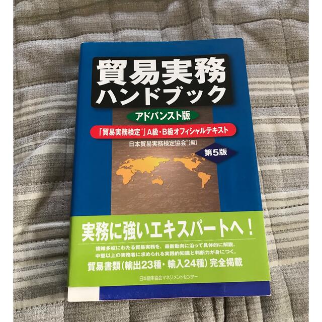 第5版　「貿易実務検定」A級・B級オフィ…　貿易実務ハンドブック　アドバンスト版