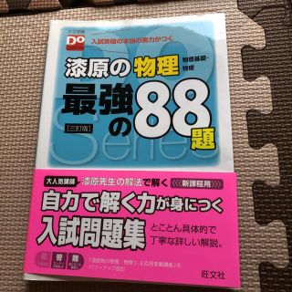 漆原の物理最強の88題 : 物理基礎・物理(語学/参考書)