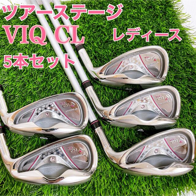 ☆レディース☆TOURSTAGE ViQ CL アイアンセット ツアーステージ