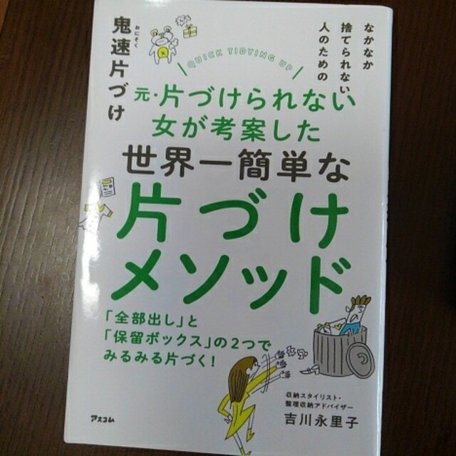 なかなか捨てられない人のための鬼速片づけ エンタメ/ホビーの本(住まい/暮らし/子育て)の商品写真