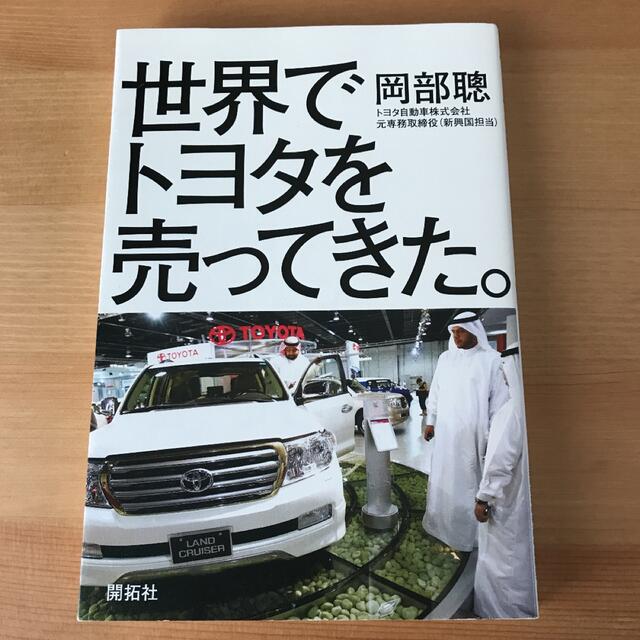 世界でトヨタを売ってきた。 エンタメ/ホビーの本(ビジネス/経済)の商品写真