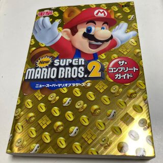 アスキーメディアワークス(アスキー・メディアワークス)のＮｅｗス－パ－マリオブラザ－ズ２ザ・コンプリ－トガイド ＮＩＮＴＥＮＤＯ３ＤＳ(アート/エンタメ)