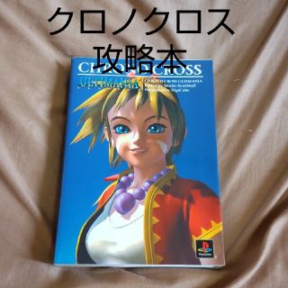 クロノクロス アルティマニアの通販 8点 | フリマアプリ ラクマ