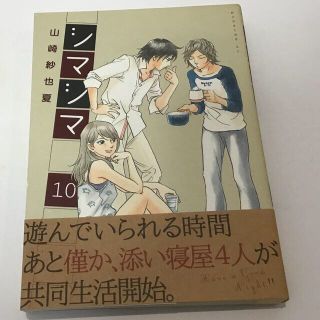 コウダンシャ(講談社)のシマシマ １０(青年漫画)