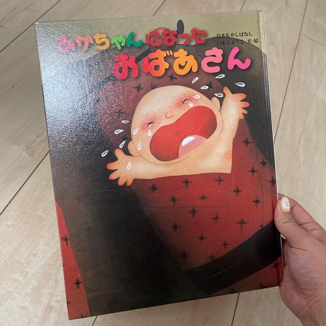 あかちゃんになったおばあさん 日本むかしばなし エンタメ/ホビーの本(絵本/児童書)の商品写真