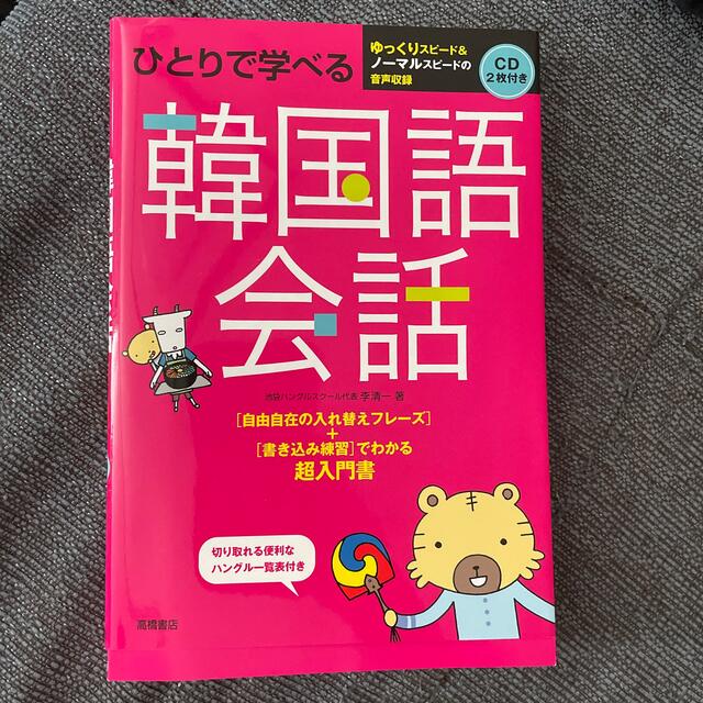 ひとりで学べる韓国語会話 エンタメ/ホビーの本(語学/参考書)の商品写真