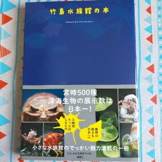 竹島水族館の本とどうぶつのくに(科学/技術)