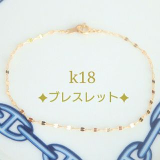 k18ブレスレット　ペタルチェーン　エクレアチェーン　18金　18k　1.4㎜幅(ブレスレット/バングル)