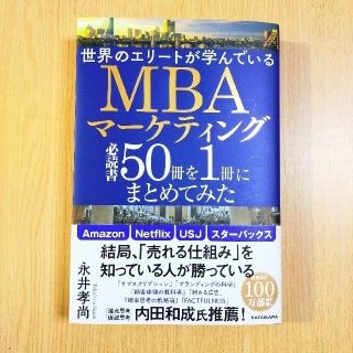 カドカワショテン(角川書店)の世界のエリートが学んでいる　MBAマーケティング 必読書50冊を1冊に(ビジネス/経済)