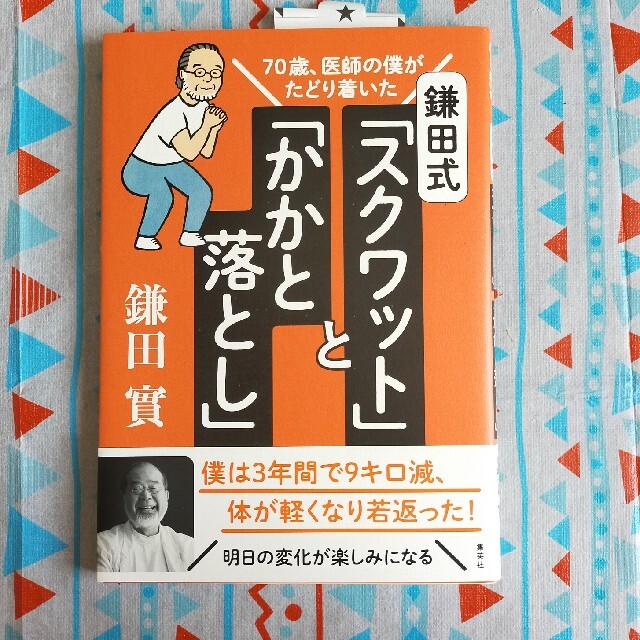 集英社(シュウエイシャ)の鎌田式「スクワット」と「かかと落とし」 ７０歳、医師の僕がたどり着いた エンタメ/ホビーの本(健康/医学)の商品写真