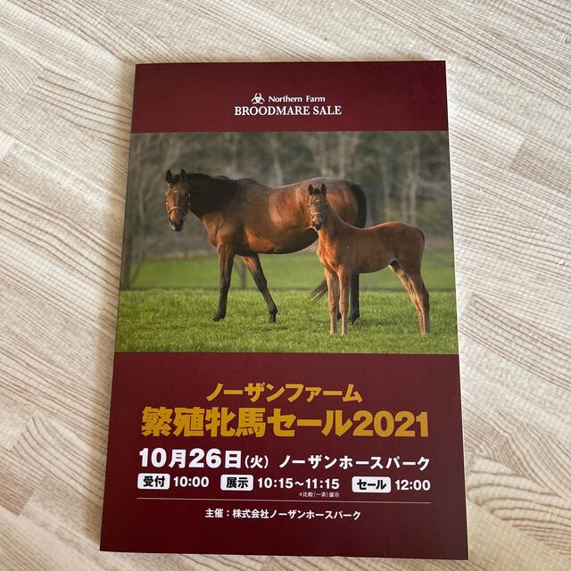 ノーザンファーム　繁殖牝馬セール2021 本　競馬　情報 エンタメ/ホビーの本(趣味/スポーツ/実用)の商品写真
