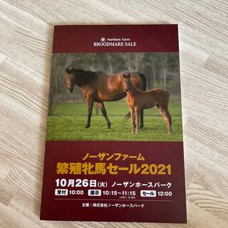 ノーザンファーム　繁殖牝馬セール2021 本　競馬　情報(趣味/スポーツ/実用)
