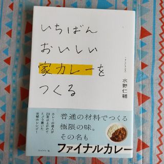 いちばんおいしい家カレーをつくる(料理/グルメ)