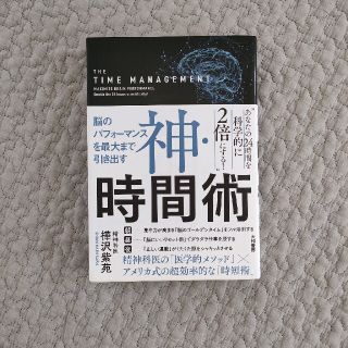 神・時間術 脳のパフォーマンスを最大まで引き出す(その他)