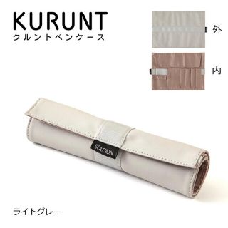 SOLCION KURUNT　クルント ペンケース(ペンケース/筆箱)