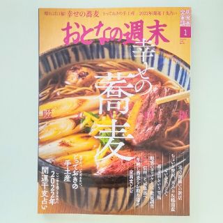 コウダンシャ(講談社)のおとなの週末 2022年 01月号(その他)